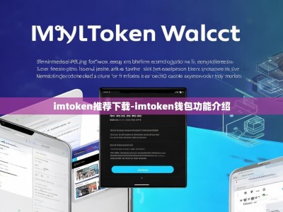 imtoken推荐下载-imtoken钱包功能介绍