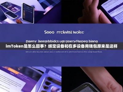 imToken是怎么回事？绑定设备和在多设备用钱包原来是这样