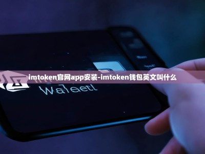 imtoken官网app安装-imtoken钱包英文叫什么