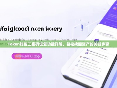 Token钱包二维码恢复功能详解，轻松找回资产的关键步骤