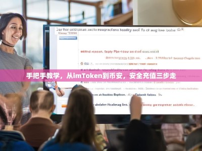 手把手教学，从imToken到币安，安全充值三步走