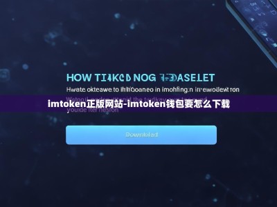 imtoken正版网站-imtoken钱包要怎么下载