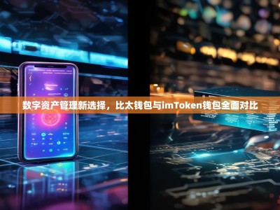 数字资产管理新选择，比太钱包与imToken钱包全面对比