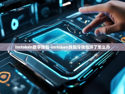 imtoken数字钱包-imtoken钱包冷钱包坏了怎么办