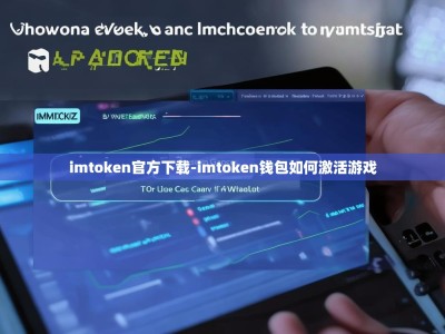 imtoken官方下载-imtoken钱包如何激活游戏