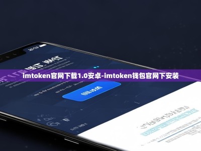 imtoken官网下载1.0安卓-imtoken钱包官网下安装