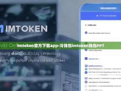 imtoken官方下载app-冷钱包imtoken钱包PPT