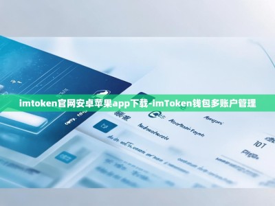 imtoken官网安卓苹果app下载-imToken钱包多账户管理