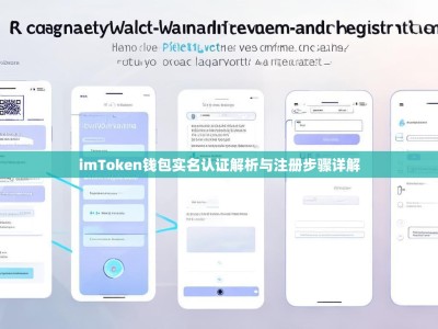 imToken钱包实名认证解析与注册步骤详解