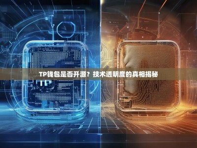 TP钱包是否开源？技术透明度的真相揭秘