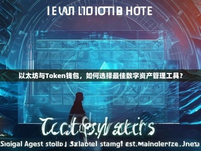 以太坊与Token钱包，如何选择最佳数字资产管理工具？
