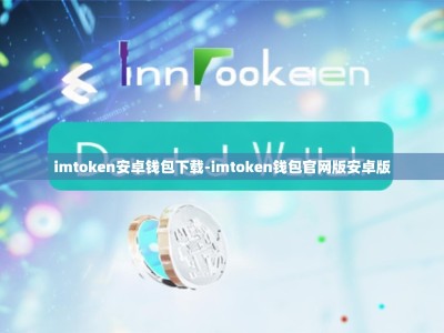 imtoken安卓钱包下载-imtoken钱包官网版安卓版