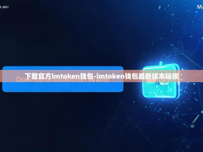 下载官方imtoken钱包-imtoken钱包最新版本链接