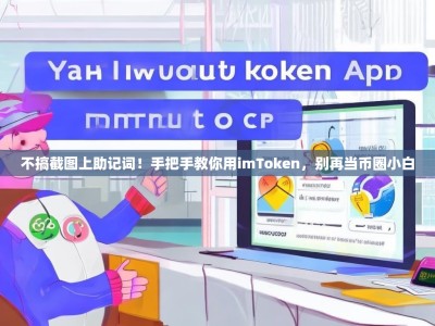 不搞截图上助记词！手把手教你用imToken，别再当币圈小白