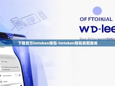 下载官方imtoken钱包-imtoken钱包真假查询