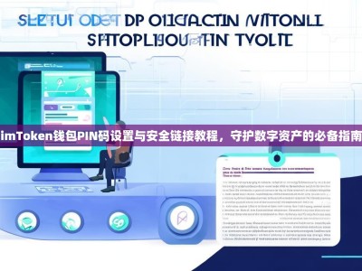 imToken钱包PIN码设置与安全链接教程，守护数字资产的必备指南