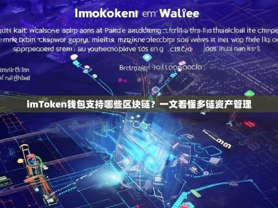 imToken钱包支持哪些区块链？一文看懂多链资产管理