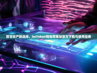 数字资产新选择，imToken钱包苹果版官方下载与使用指南