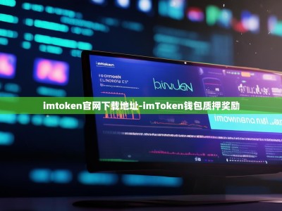 imtoken官网下载地址-imToken钱包质押奖励