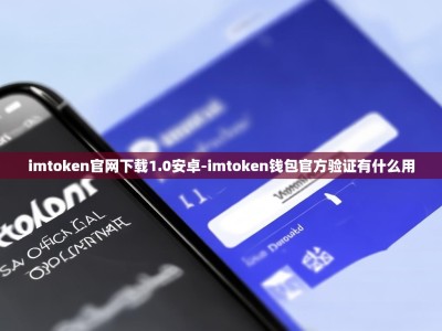 imtoken官网下载1.0安卓-imtoken钱包官方验证有什么用