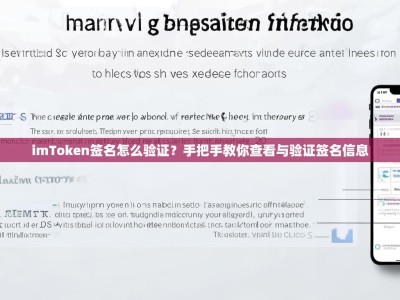 imToken签名怎么验证？手把手教你查看与验证签名信息