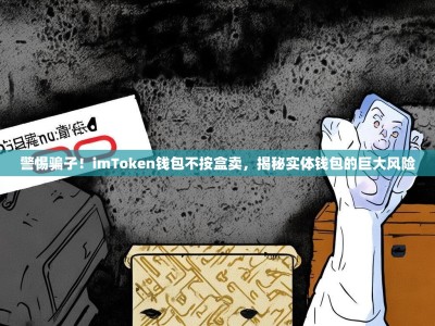 警惕骗子！imToken钱包不按盒卖，揭秘实体钱包的巨大风险