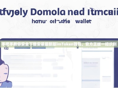 手把手教你安全下载安装最新版imToken钱包，官方正版一招识别