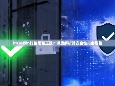 imToken钱包是否正规？深度解析其安全性与合规性