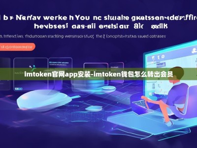 imtoken官网app安装-imtoken钱包怎么转出会员