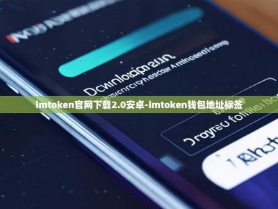 imtoken官网下载2.0安卓-imtoken钱包地址标签