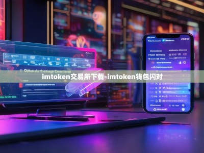 imtoken交易所下载-imtoken钱包闪对