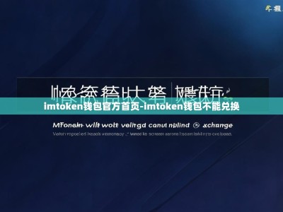 imtoken钱包官方首页-imtoken钱包不能兑换