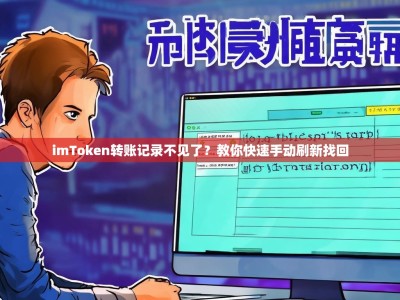imToken转账记录不见了？教你快速手动刷新找回