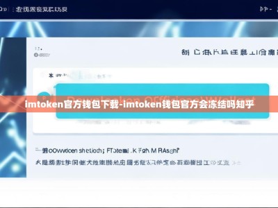 imtoken官方钱包下载-imtoken钱包官方会冻结吗知乎