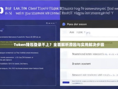 Token钱包登录不上？全面解析原因与实用解决步骤