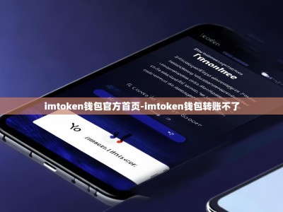 imtoken钱包官方首页-imtoken钱包转账不了