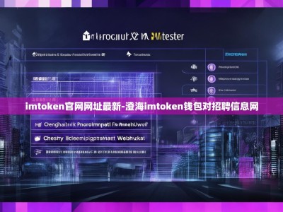 imtoken官网网址最新-澄海imtoken钱包对招聘信息网