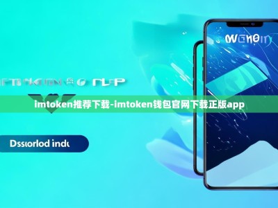 imtoken推荐下载-imtoken钱包官网下载正版app