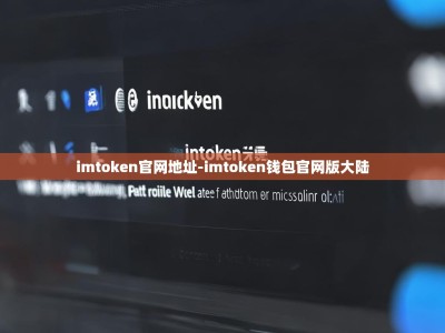 imtoken官网地址-imtoken钱包官网版大陆