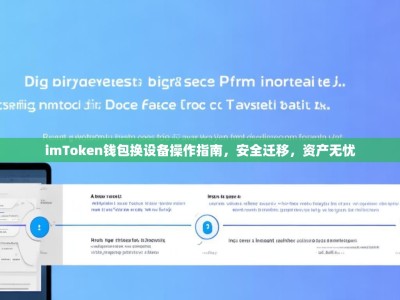 imToken钱包换设备操作指南，安全迁移，资产无忧