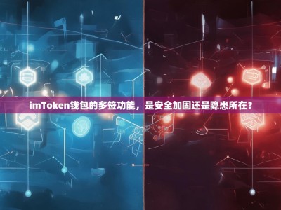 imToken钱包的多签功能，是安全加固还是隐患所在？