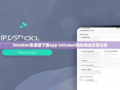 imtoken安卓版下载app-imtoken钱包查询交易记录