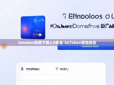imtoken官网下载2.0安卓-imToken钱包排名