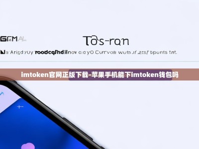 imtoken官网正版下载-苹果手机能下imtoken钱包吗