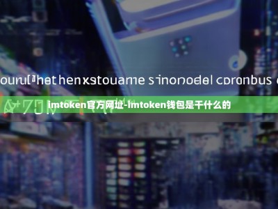 imtoken官方网址-imtoken钱包是干什么的