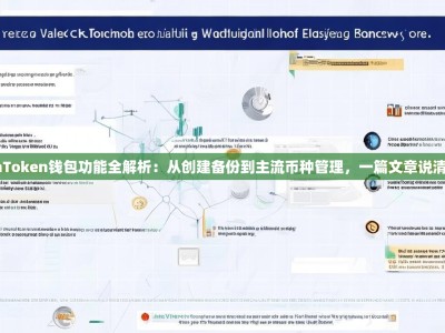 imToken钱包功能全解析：从创建备份到主流币种管理，一篇文章说清楚
