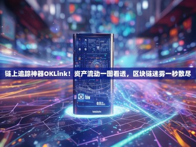 链上追踪神器OKLink！资产流动一图看透，区块链迷雾一秒散尽