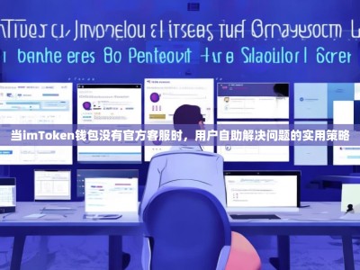 当imToken钱包没有官方客服时，用户自助解决问题的实用策略