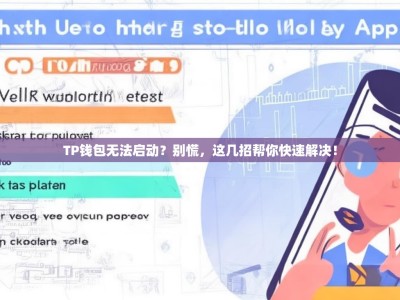 TP钱包无法启动？别慌，这几招帮你快速解决！