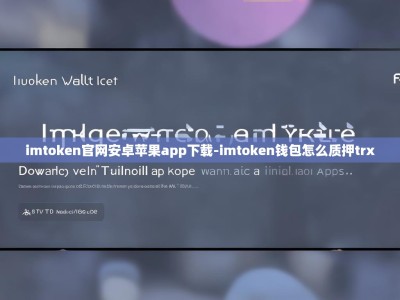 imtoken官网安卓苹果app下载-imtoken钱包怎么质押trx